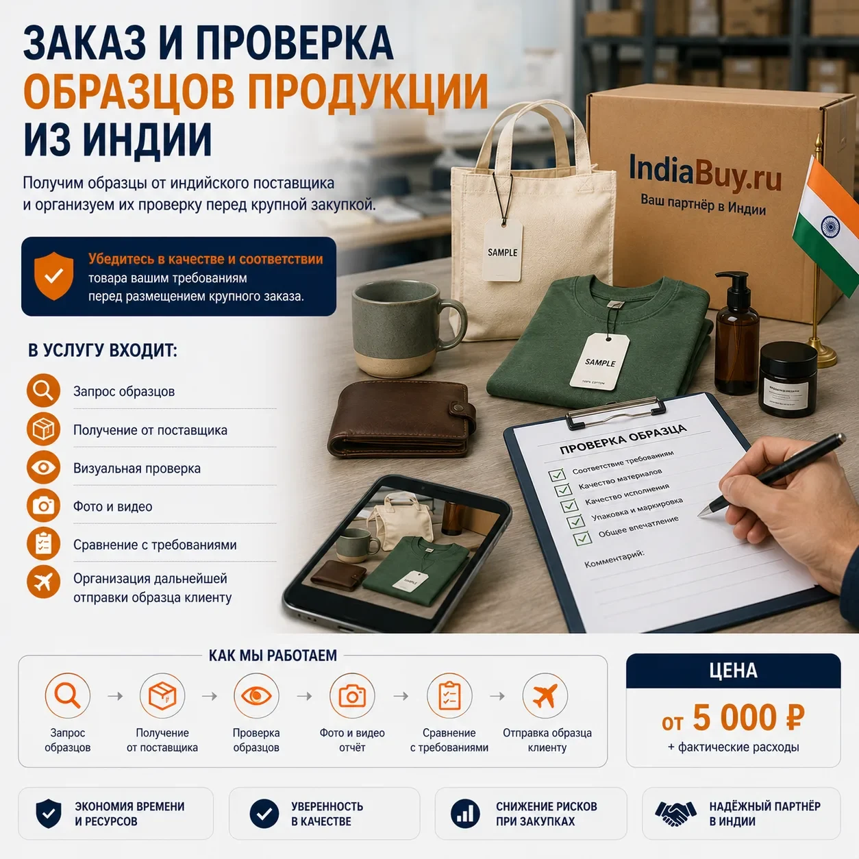 Заказ и проверка образцов продукции из Индии