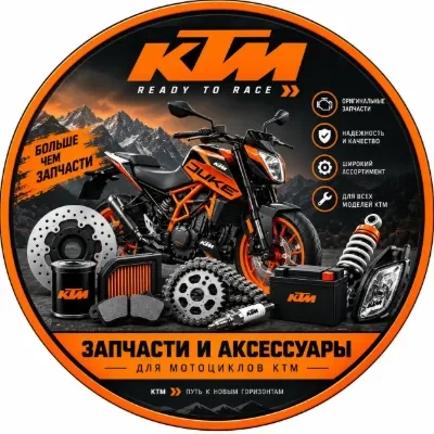Запчасти для мотоциклов KTM
